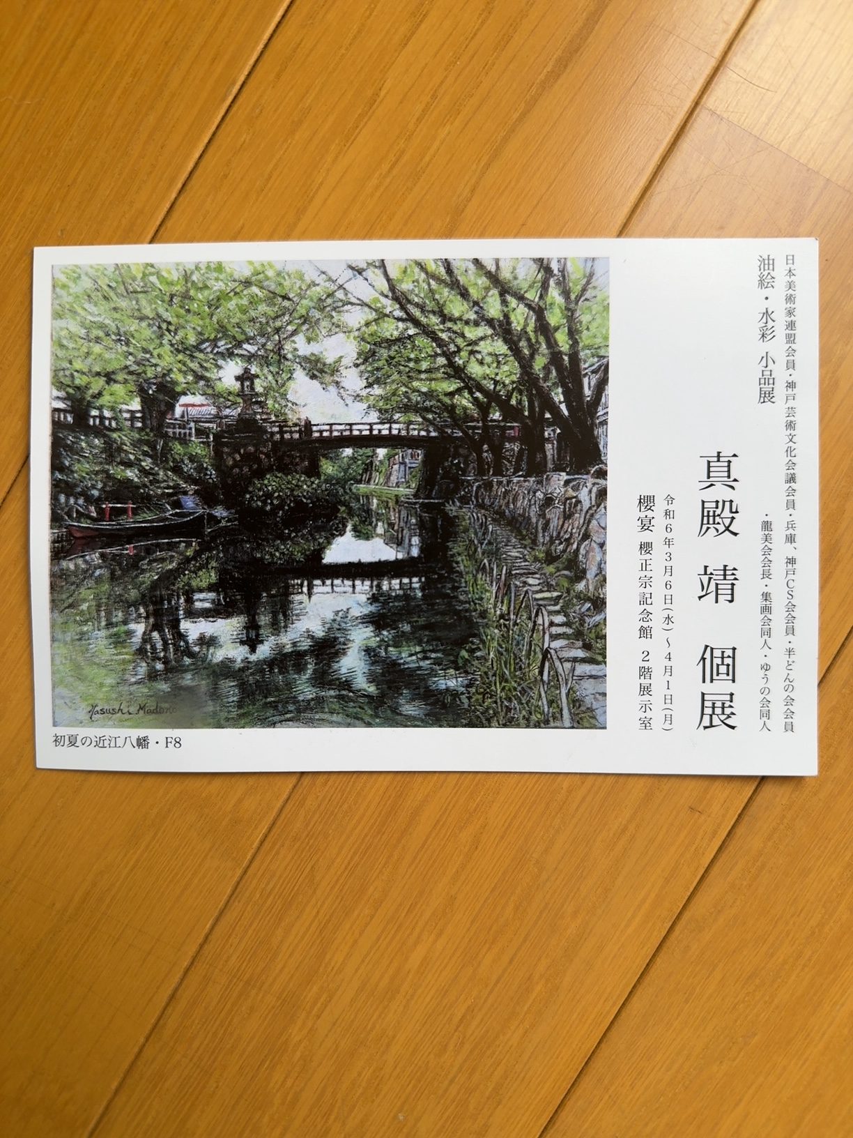 真殿靖個展 | 気がつけば30年・田中ユキコ