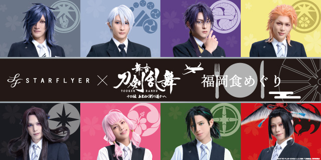 STARFLYER × 舞台『刀剣乱舞』 | キャンペーン | スターフライヤー