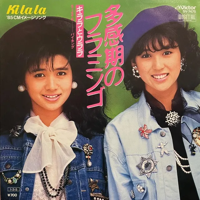 キララとウララ / 多感期のフラミンゴ [7inch - SV-7475]：JAPANESE