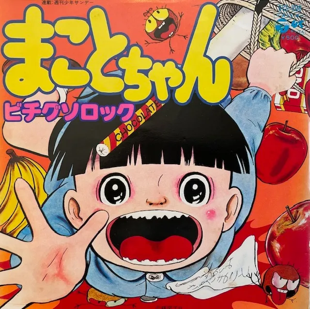 楳図かずお ／ 野下まこと / まことちゃん ／ ビチグソロック [7inch