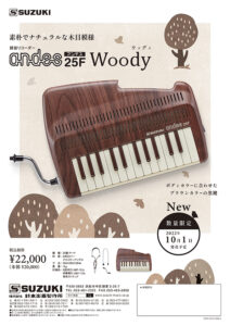 鍵盤リコーダー andes25F Woody(ウッディ) 10月1日発売 | 鈴木楽器製作所