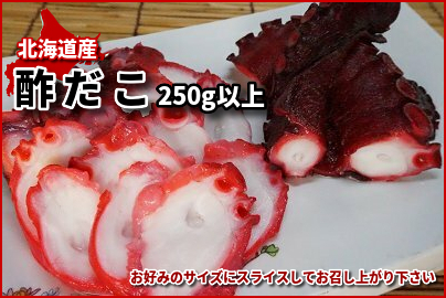 818 酢だこ 250g以上｜北海道網走水産