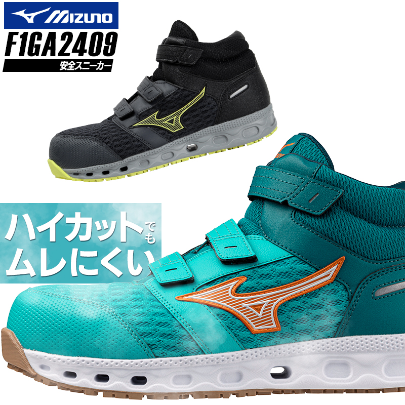 安全靴・作業靴 マジック ハイカット ミズノMIZUNO f1ga2409【サン