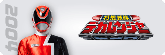 せんたいヒストリー | とうえいヒーローフレンズ | 東映