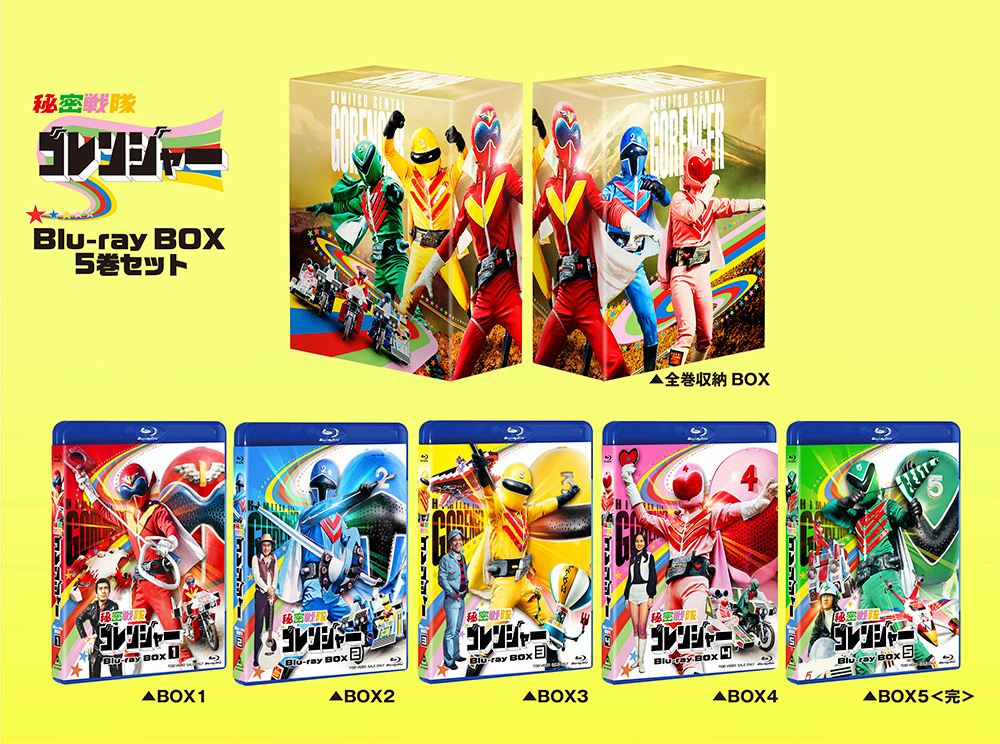 秘密戦隊ゴレンジャー』Blu-ray BOX（全5巻）で廉価発売決定