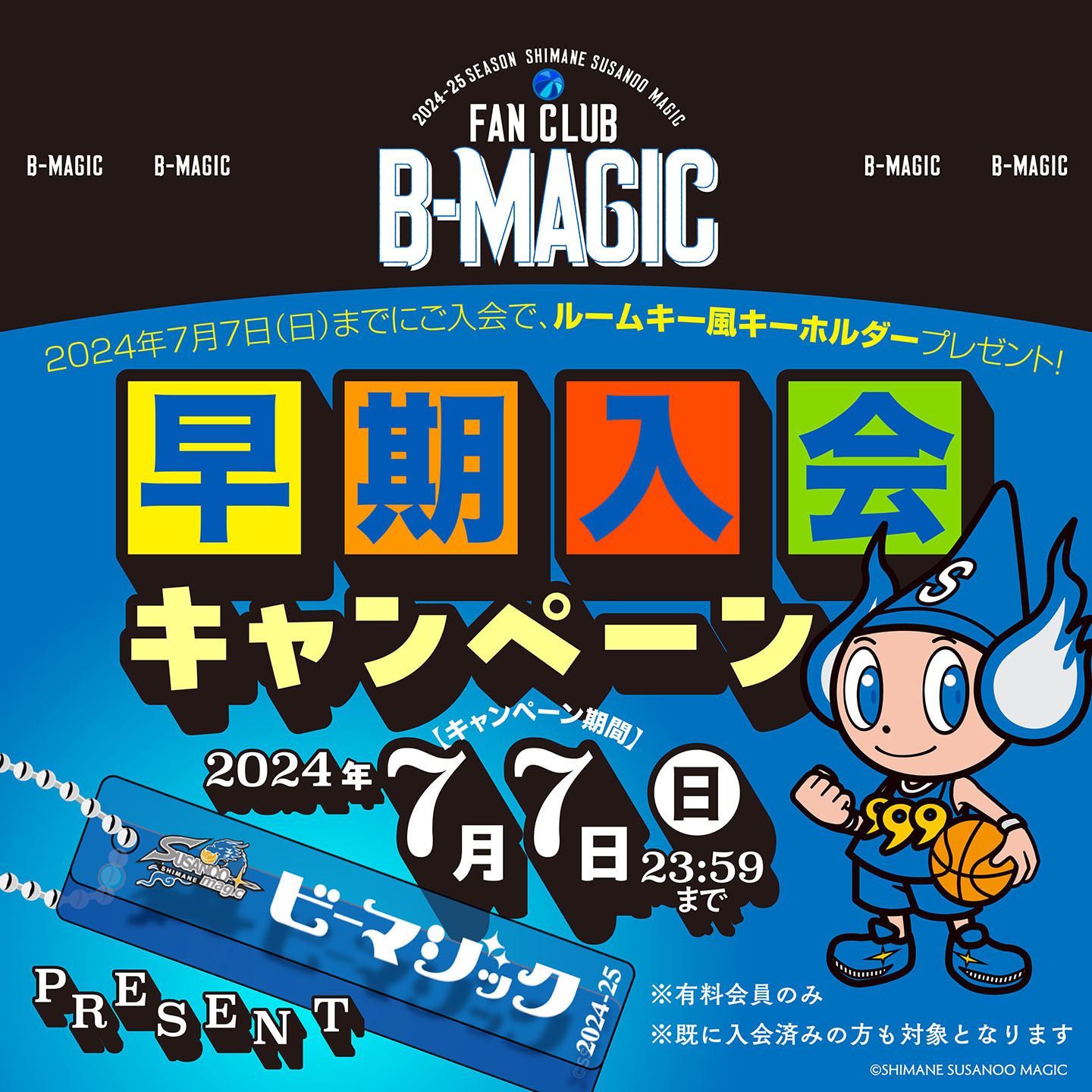 お知らせ】「B-MAGIC」早期入会キャンペーンの実施について | 島根