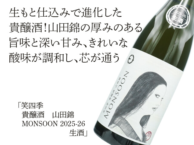 笑四季（えみしき） 貴醸酒 山田錦 MONSOON 2025-26 生酒 720ml