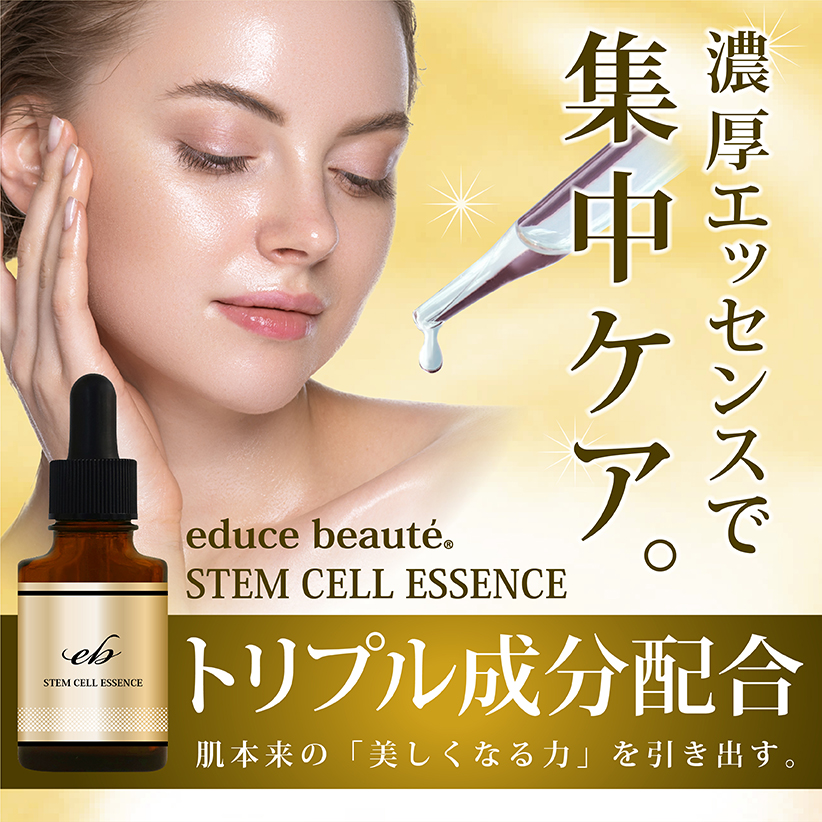 educe beauté STEM CELL ESSENCE エデュース ボーテ ステムセル