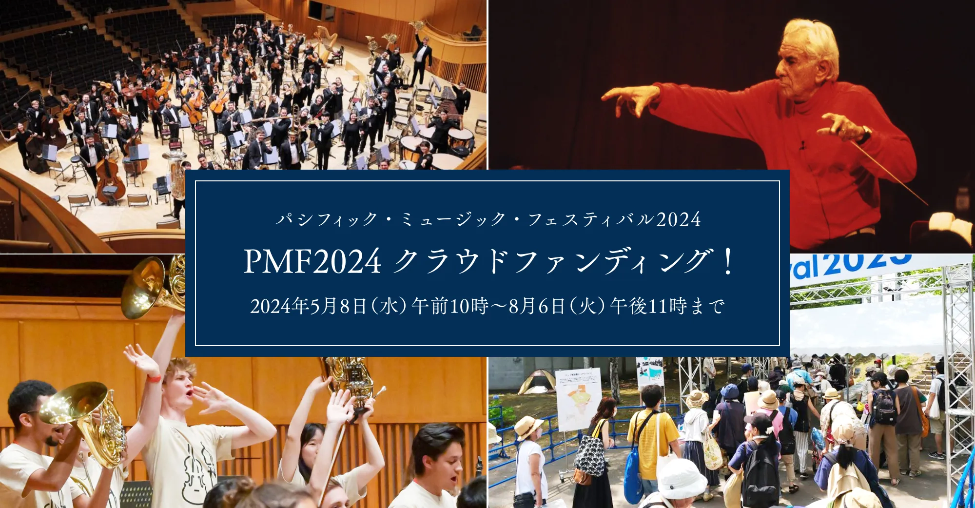 PMF2024 クラウドファンディング！ | PMFクラウドファンディング | ご