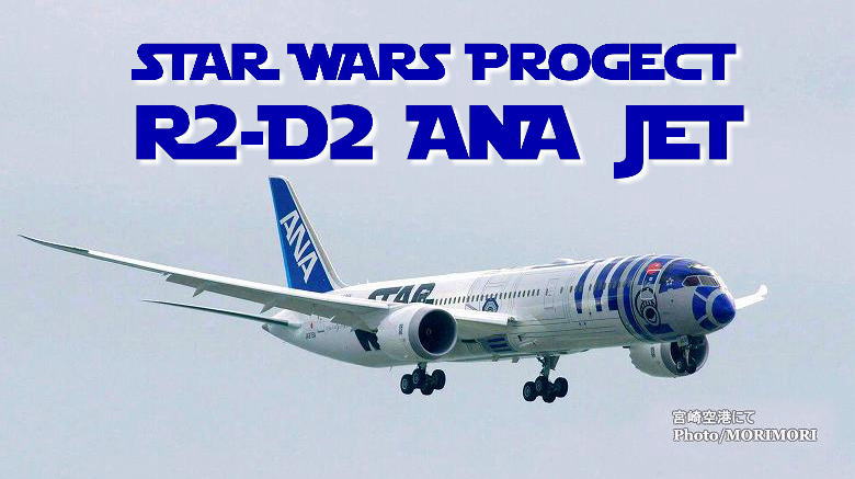 スターウォーズプロジェクト R2-D2 ANA JET 宮崎空港で撮影