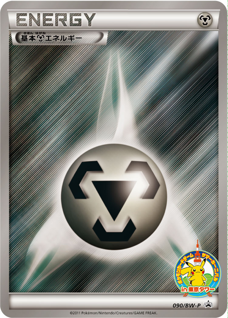 基本鋼エネルギー | ポケモンカードゲーム公式ホームページ