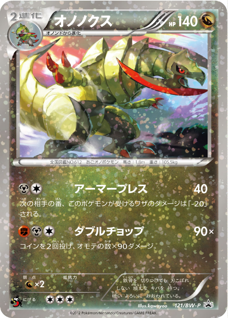 オノノクス | ポケモンカードゲーム公式ホームページ