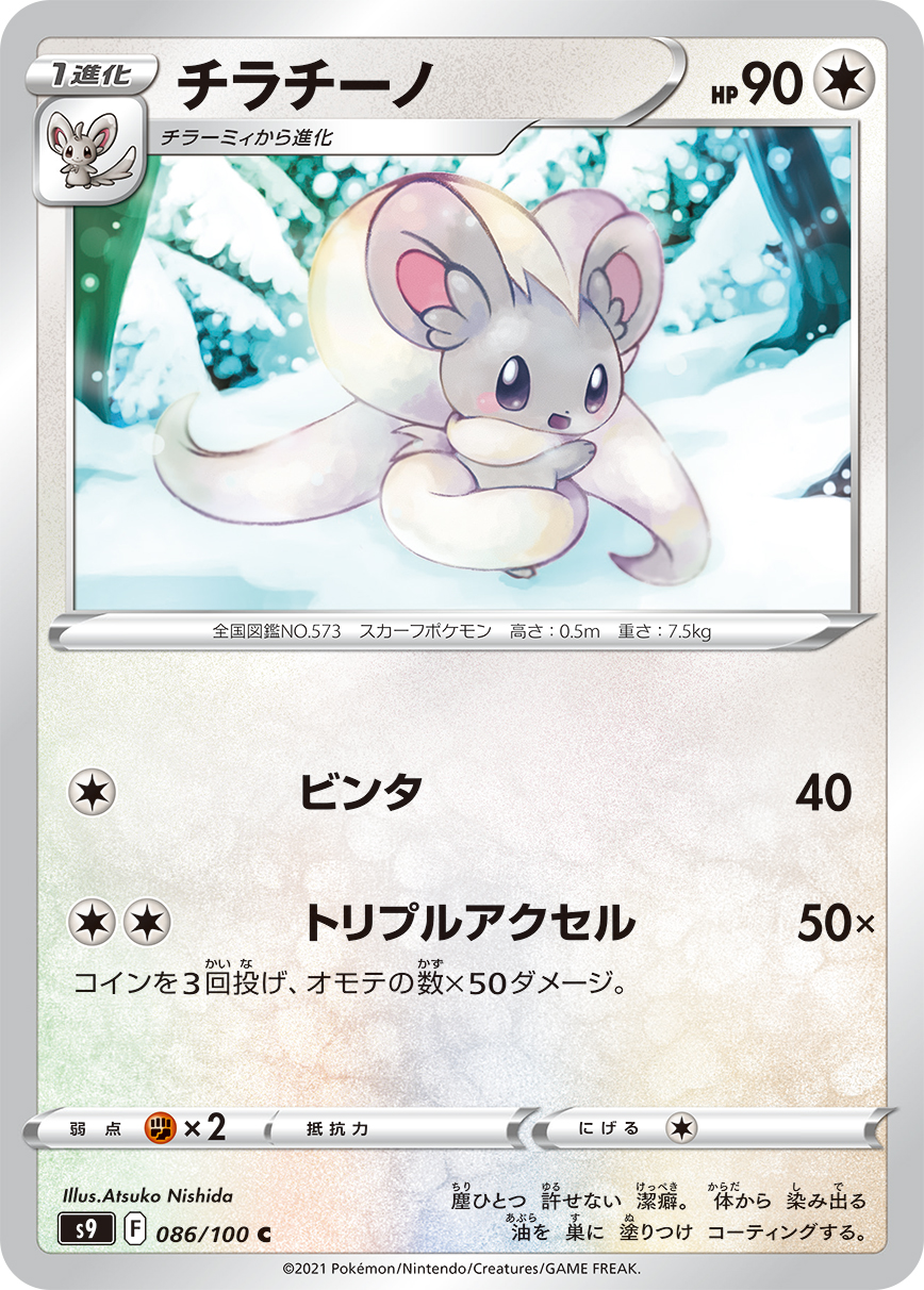 チラチーノ | ポケモンカードゲーム公式ホームページ