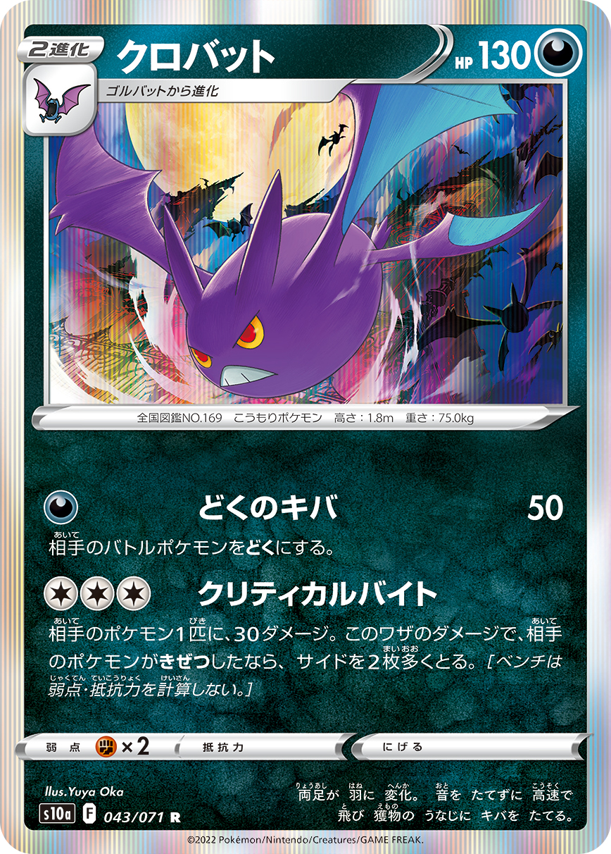 クロバット | ポケモンカードゲーム公式ホームページ