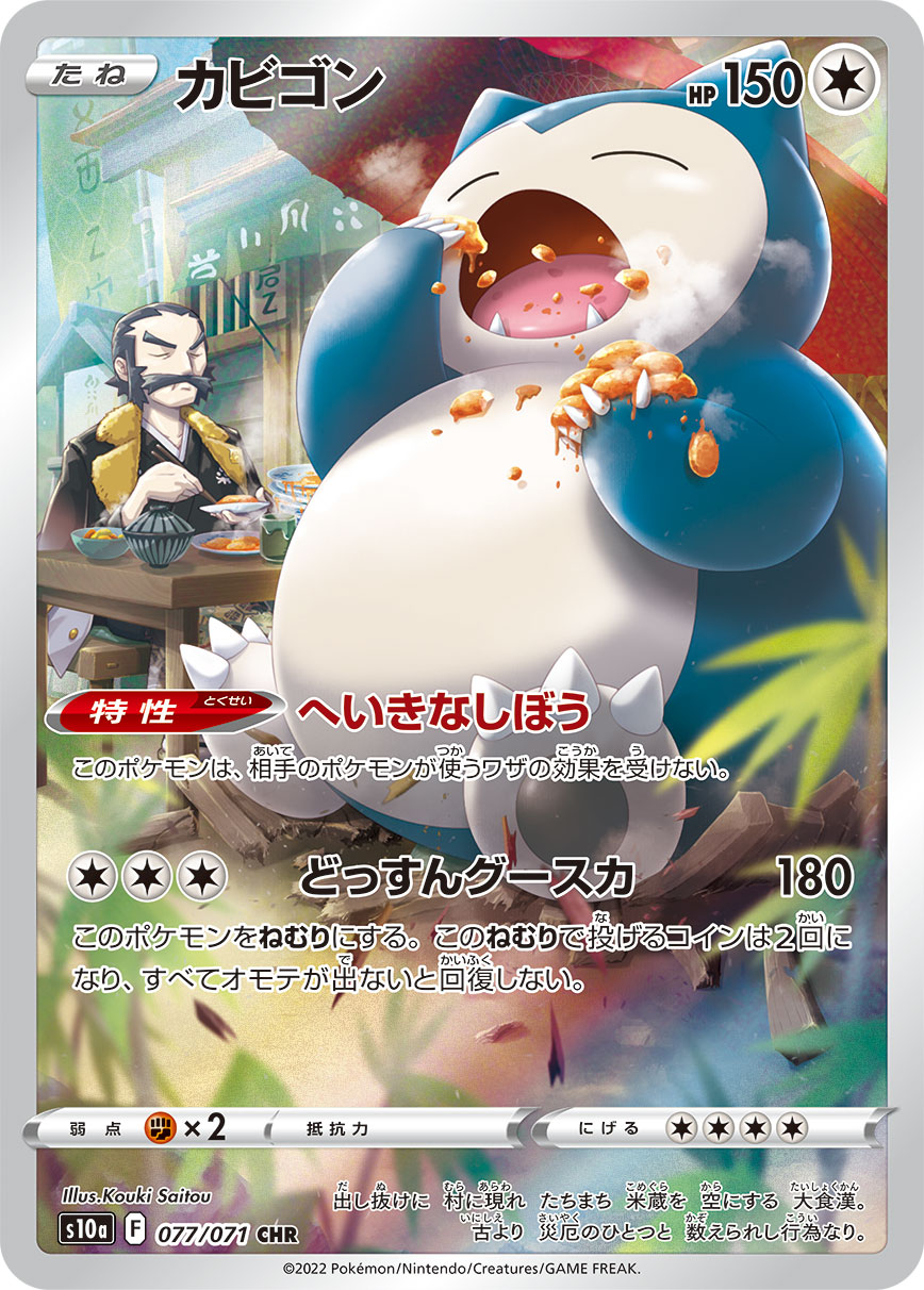 カビゴン | ポケモンカードゲーム公式ホームページ