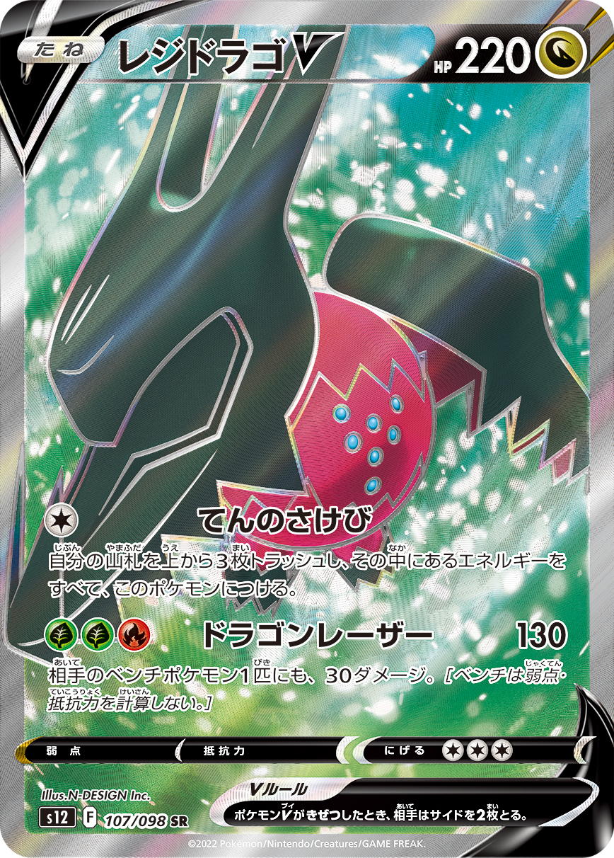 レジドラゴV | ポケモンカードゲーム公式ホームページ