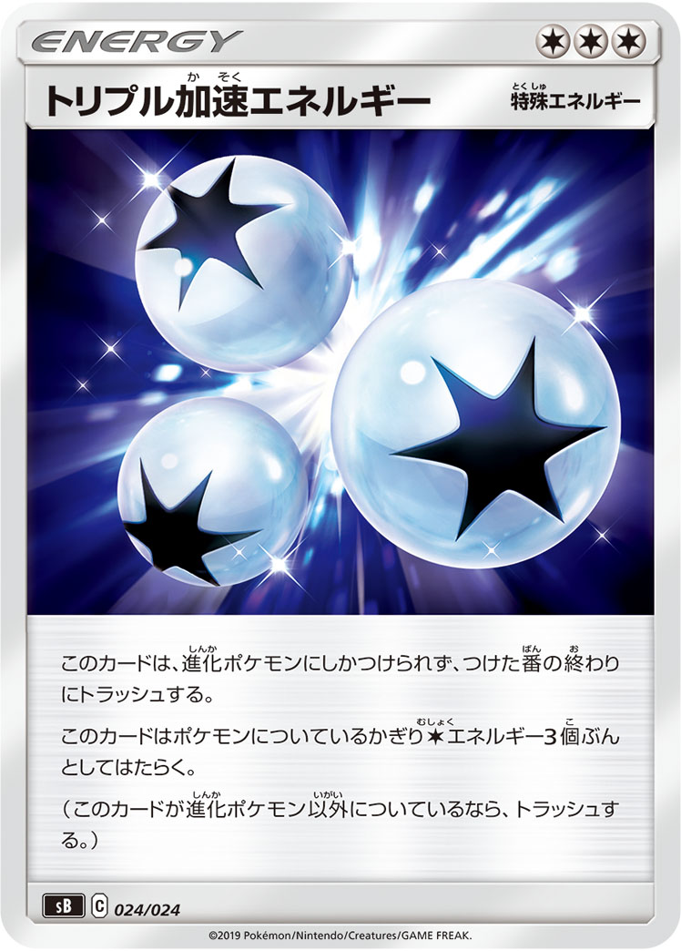 トリプル加速エネルギー | ポケモンカードゲーム公式ホームページ