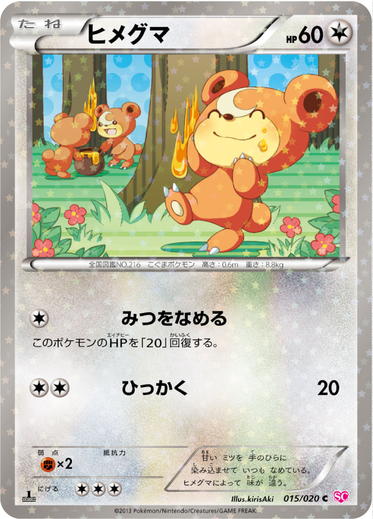 ヒメグマ | ポケモンカードゲーム公式ホームページ