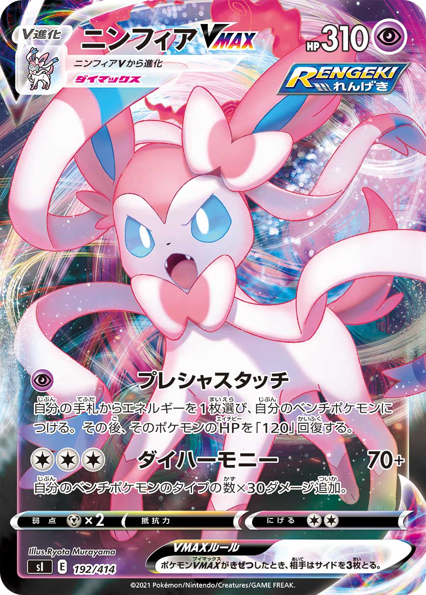 ニンフィアVMAX | ポケモンカードゲーム公式ホームページ