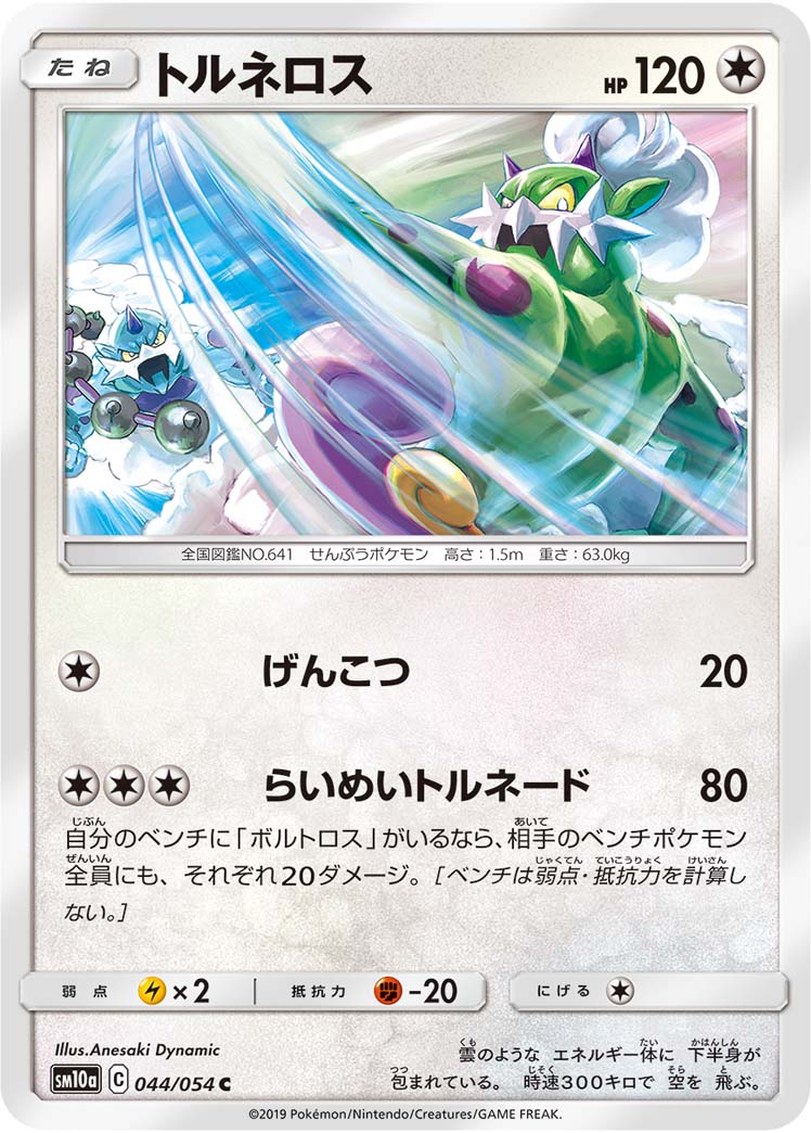 トルネロス | ポケモンカードゲーム公式ホームページ