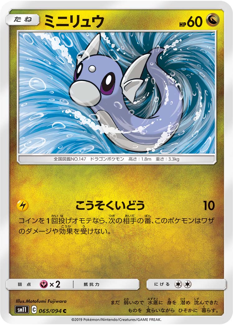 ミニリュウ | ポケモンカードゲーム公式ホームページ