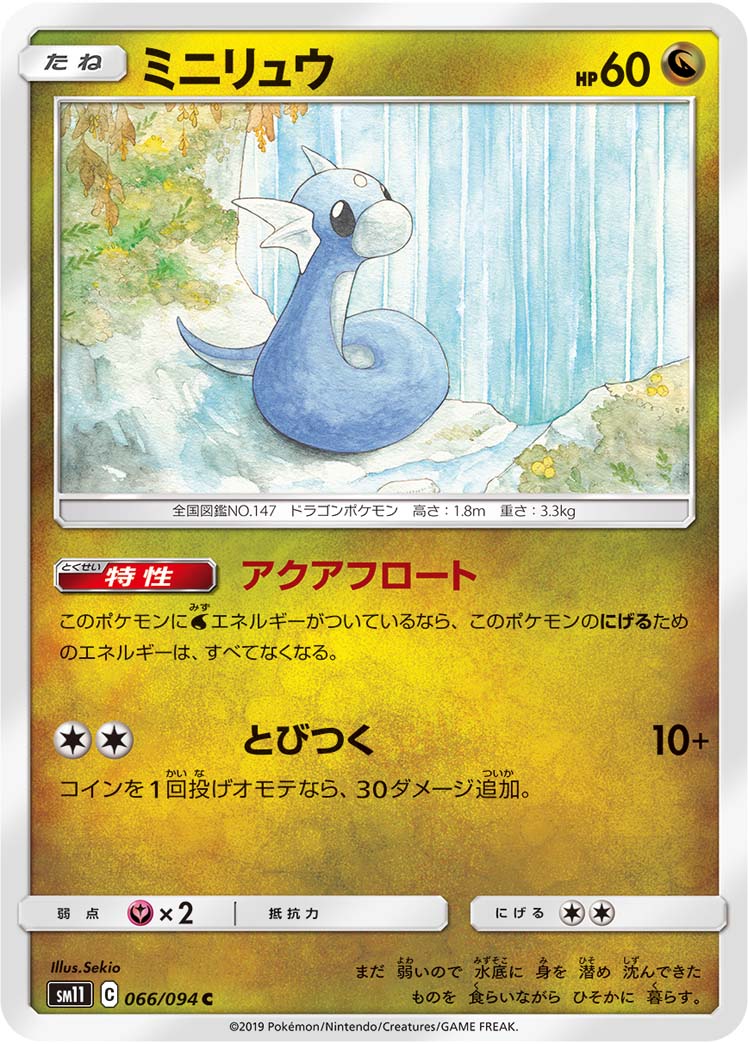 ミニリュウ | ポケモンカードゲーム公式ホームページ