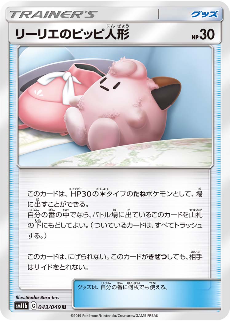 リーリエのピッピ人形 | ポケモンカードゲーム公式ホームページ