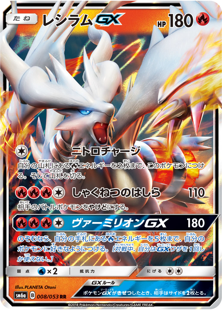 レシラムGX | ポケモンカードゲーム公式ホームページ