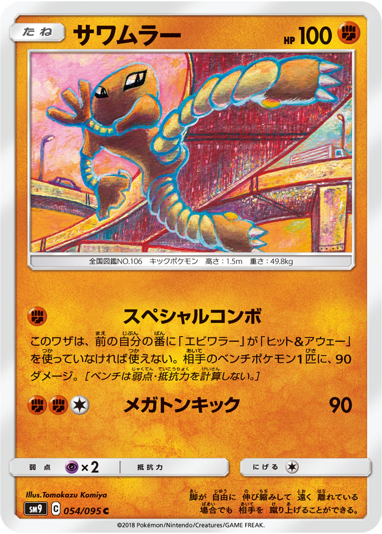 サワムラー | ポケモンカードゲーム公式ホームページ