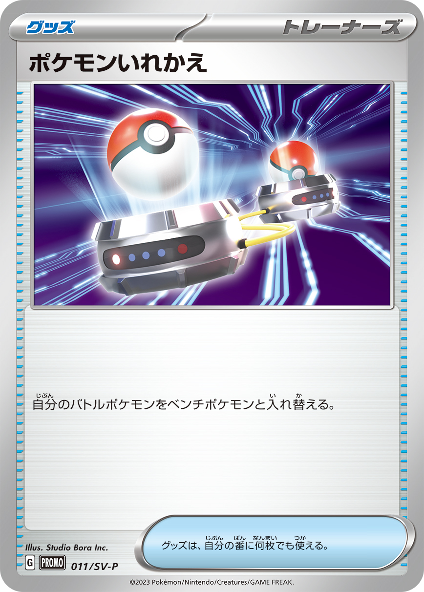 ポケモンいれかえ | ポケモンカードゲーム公式ホームページ