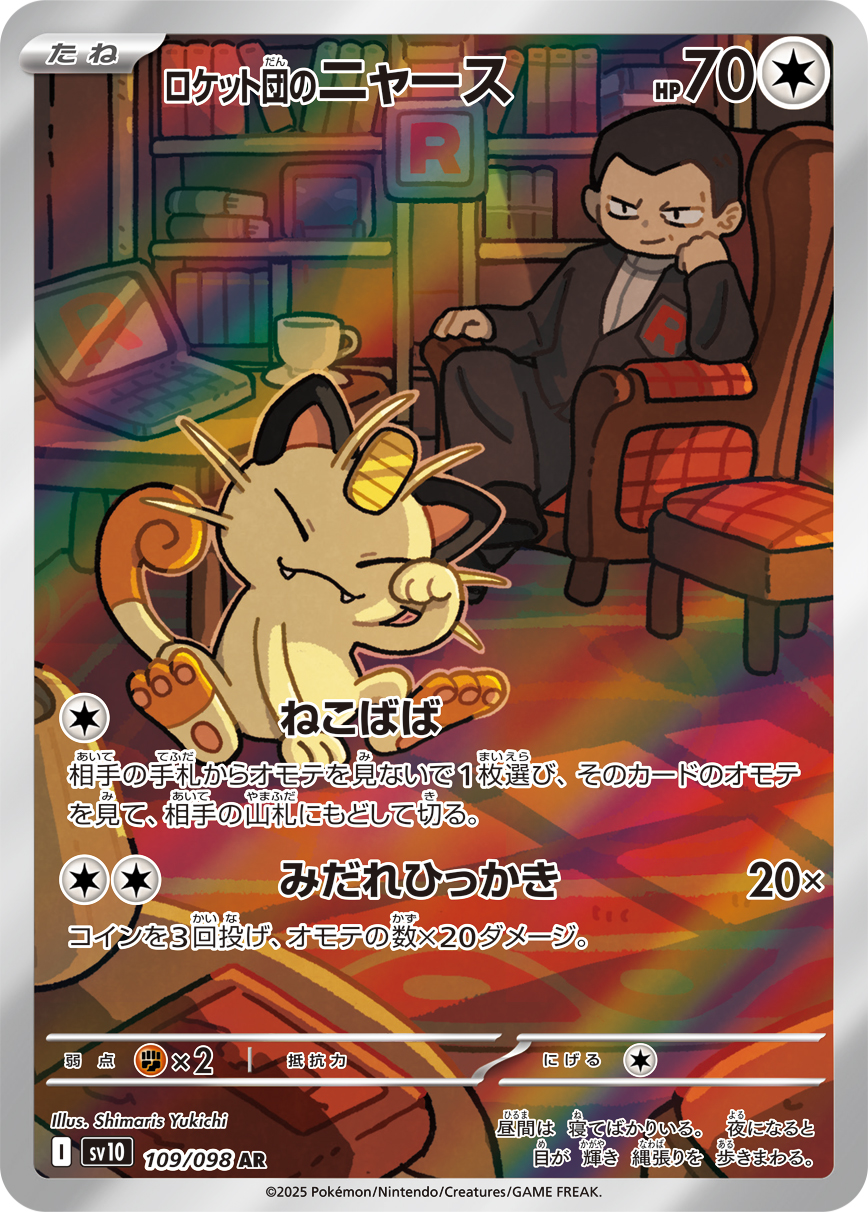 ロケット団のニャース | ポケモンカードゲーム公式ホームページ