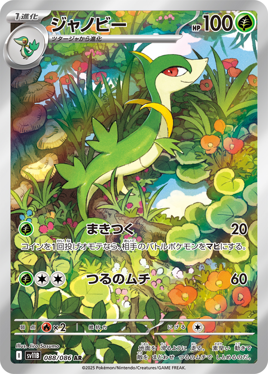 ジャノビー | ポケモンカードゲーム公式ホームページ