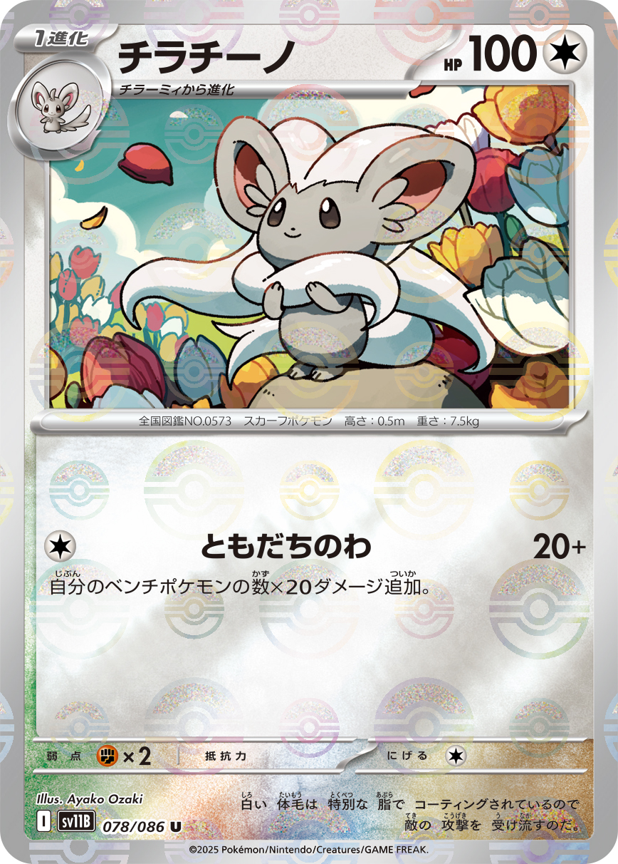 チラチーノ | ポケモンカードゲーム公式ホームページ