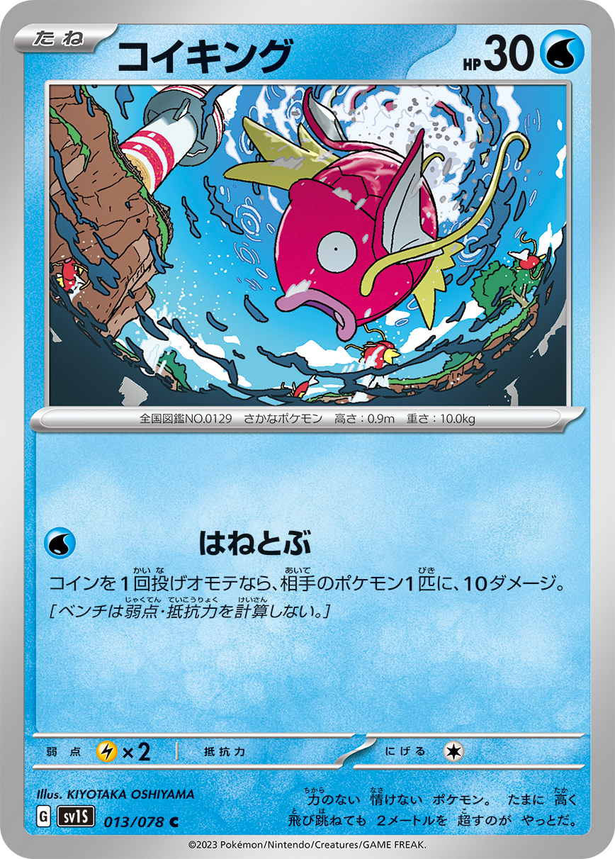コイキング | ポケモンカードゲーム公式ホームページ