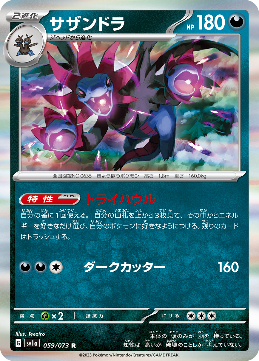 サザンドラ | ポケモンカードゲーム公式ホームページ