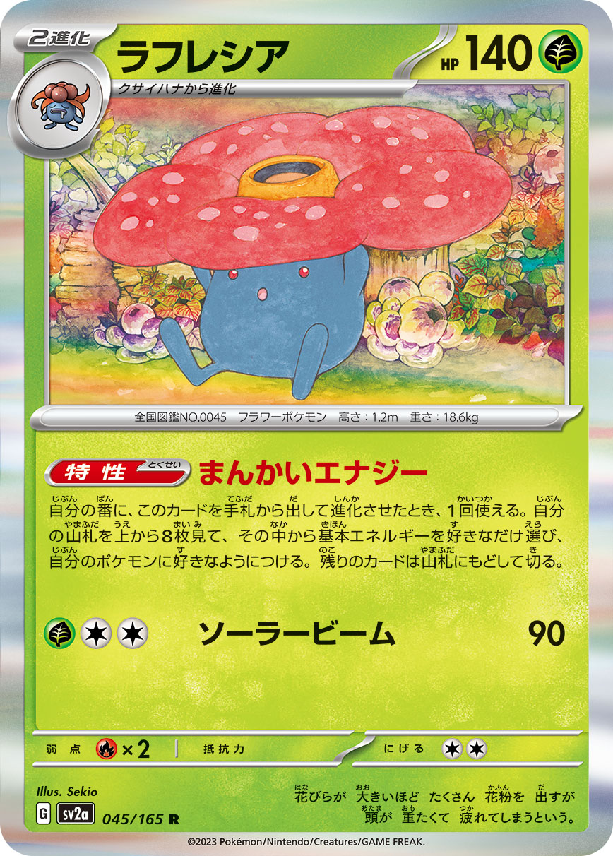 ラフレシア | ポケモンカードゲーム公式ホームページ