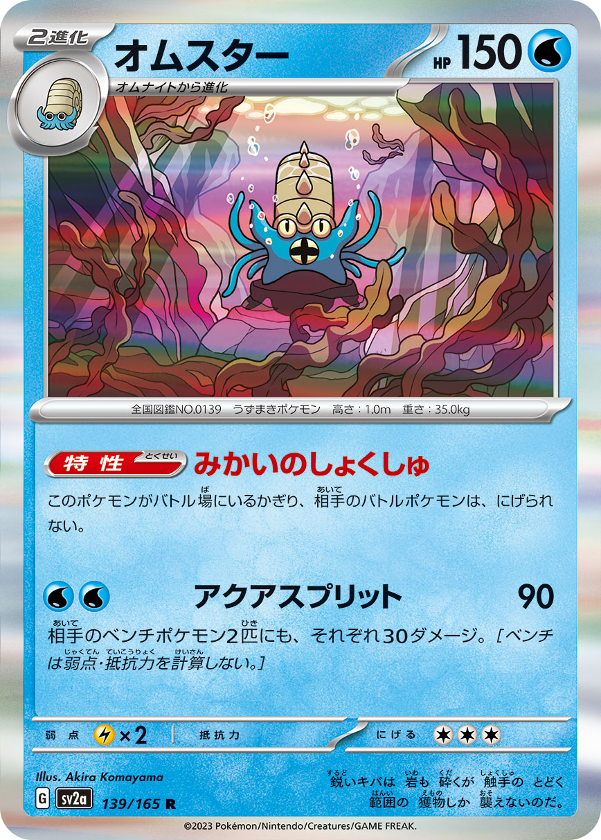 オムスター | ポケモンカードゲーム公式ホームページ