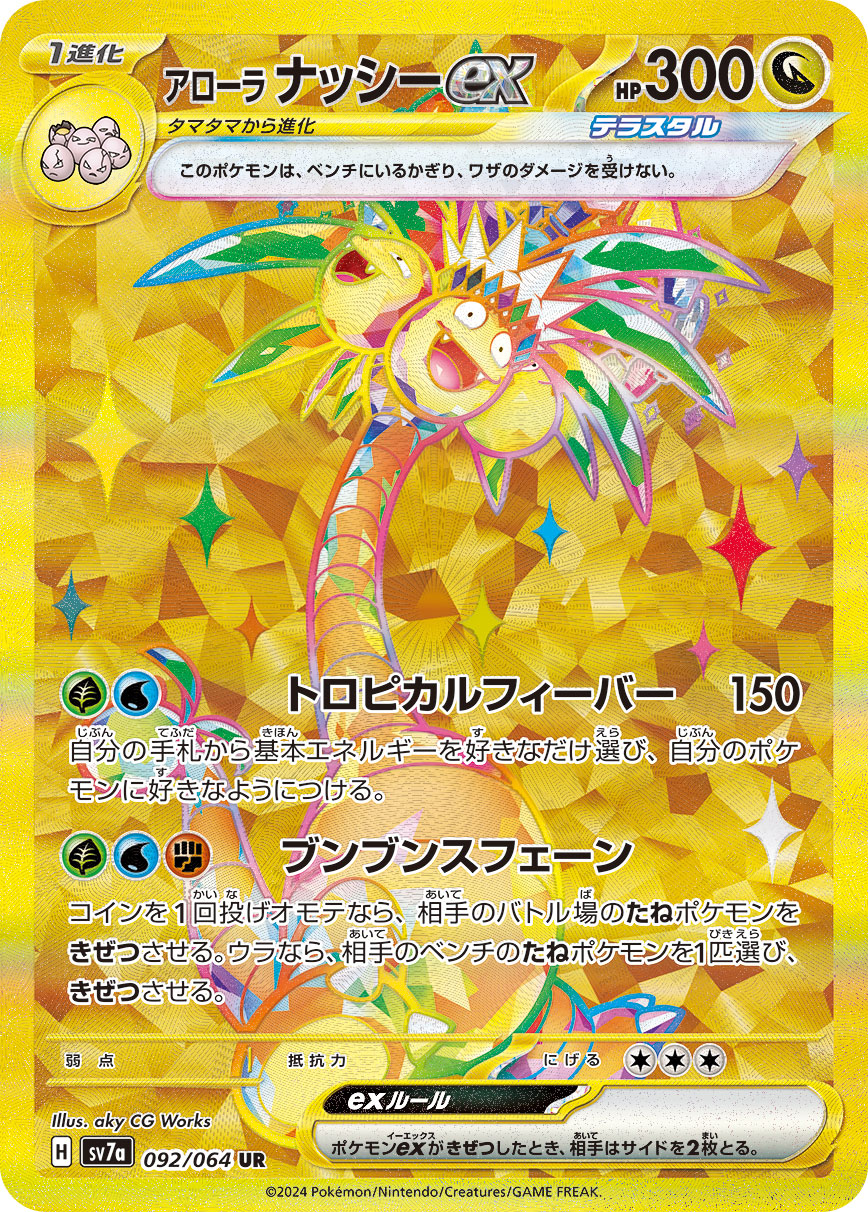 アローラ ナッシーex | ポケモンカードゲーム公式ホームページ