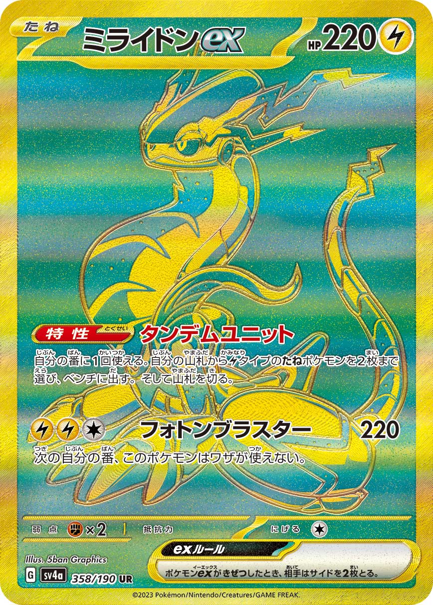ミライドンex | ポケモンカードゲーム公式ホームページ
