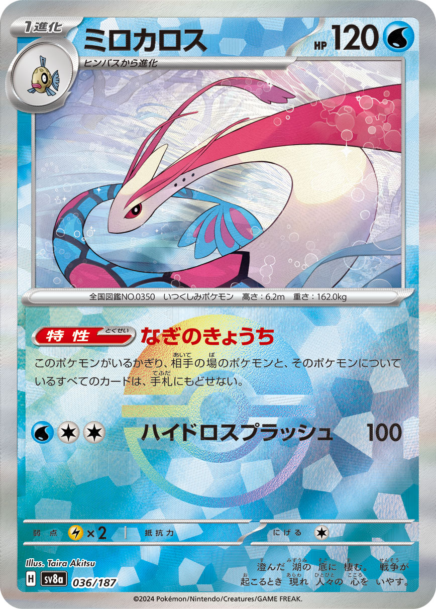 ミロカロス | ポケモンカードゲーム公式ホームページ