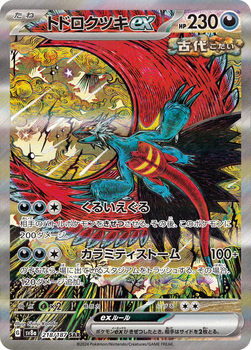 トドロクツキex | ポケモンカードゲーム公式ホームページ