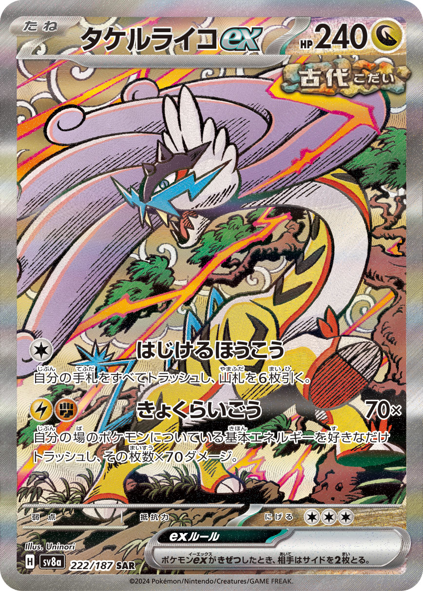 タケルライコex | ポケモンカードゲーム公式ホームページ