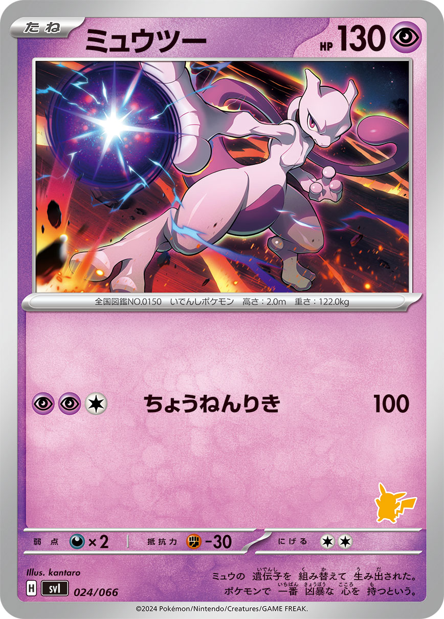 ミュウツー | ポケモンカードゲーム公式ホームページ