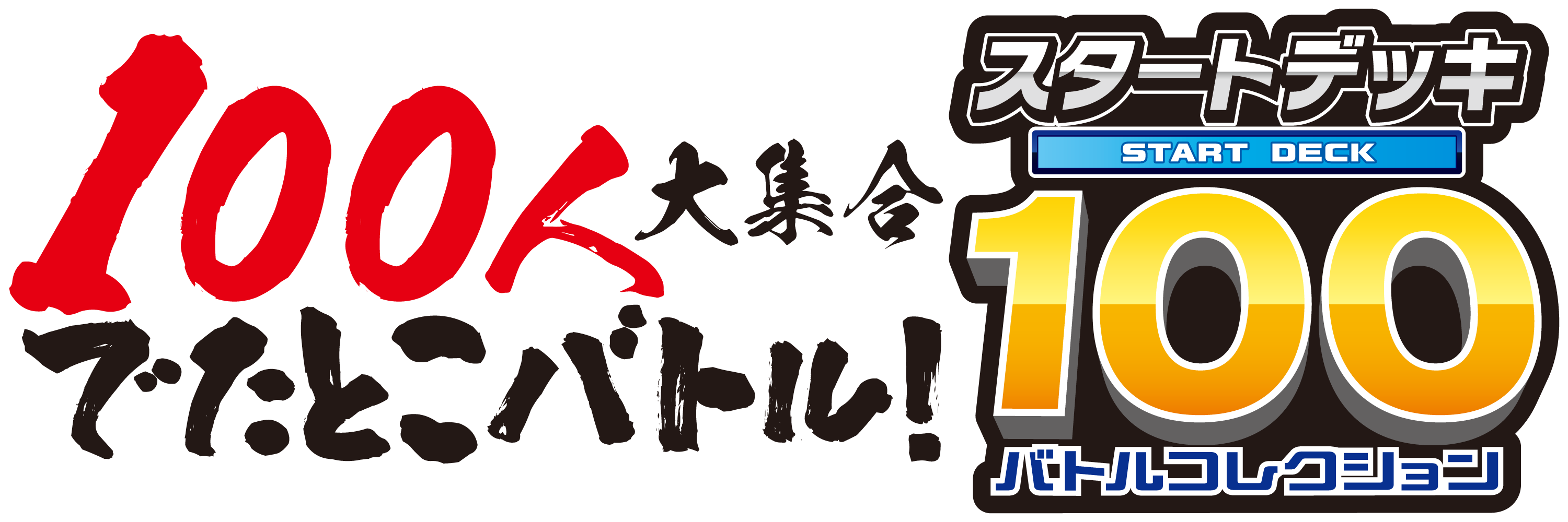 100人大集合でたとこバトル！」開催！ | ポケモンカードゲーム公式
