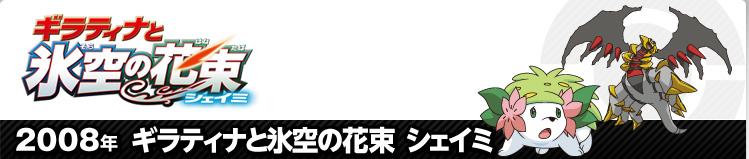 2008年 ギラティナと氷空の花束 シェイミ | ポケモン映画 プレイバック