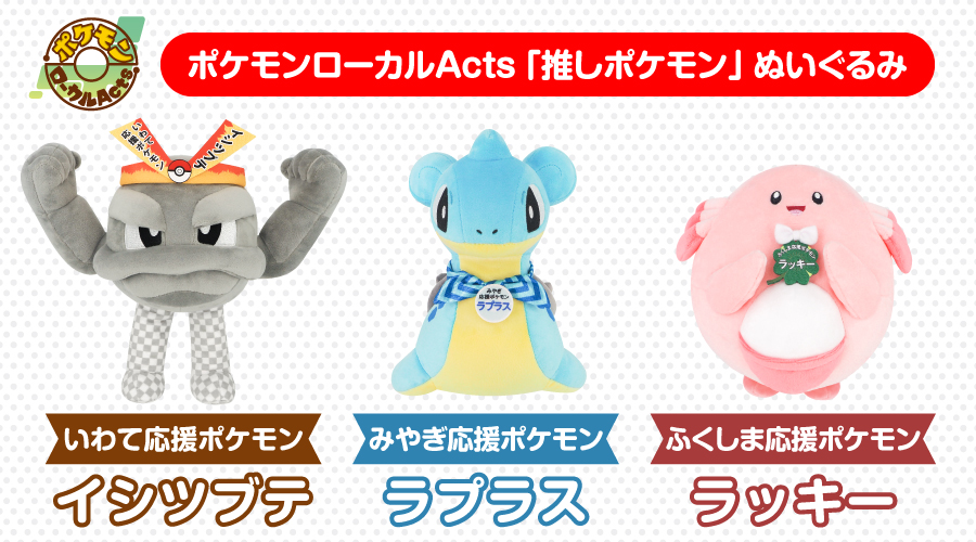 ポケモンローカルActs 推しポケモンぬいぐるみ」が登場