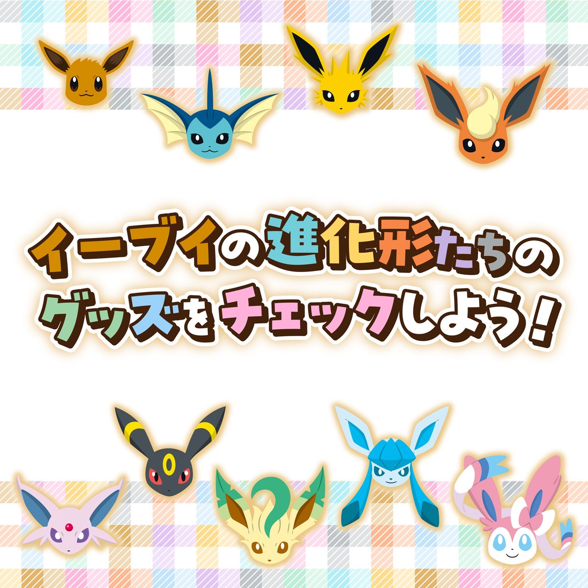 イーブイとイーブイの進化形のグッズが大集合！｜【公式】ポケモン