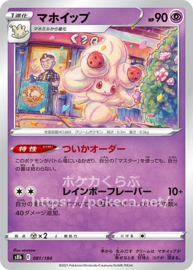 マホイップ(ポケモンカードs8b VMAXクライマックス)