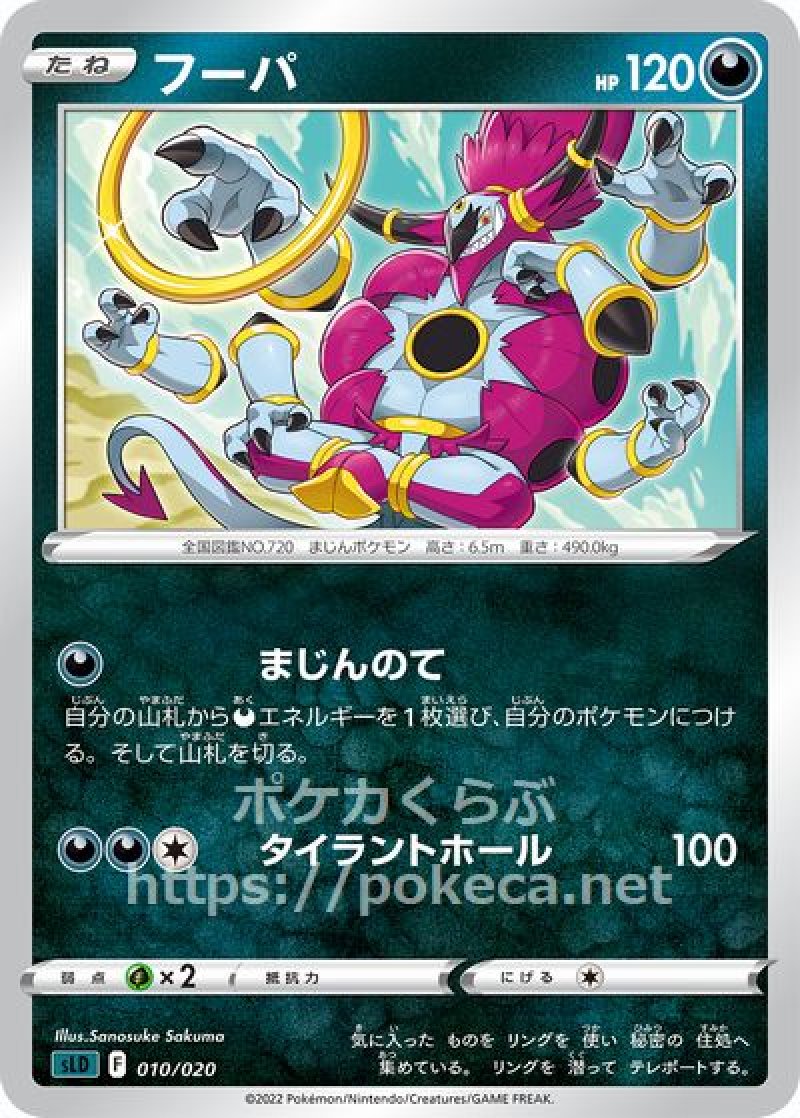 フーパ(ポケモンカードsLD スターターセットVSTAR ダークライ)