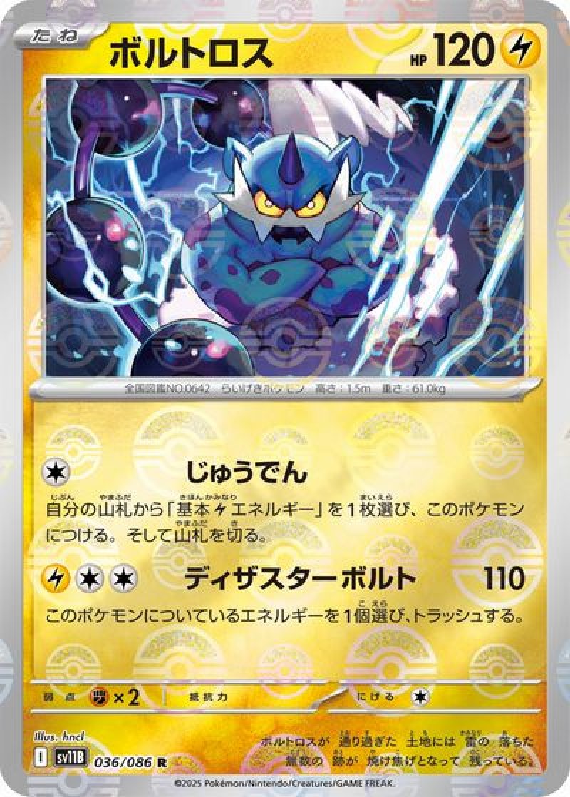 ボルトロス(モンスターボールミラー・ポケモンカードsv11B ブラックボルト)